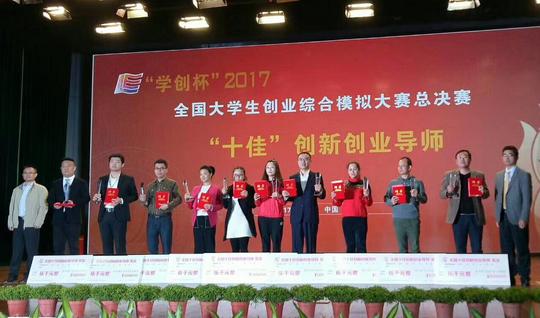 本次比赛首次进行全国十佳创新创业导师评选活动,活动由国家级实验