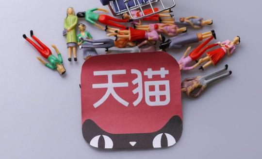 天猫发布品牌轻店双十一支付宝端分会场招商规则_零售_电商报