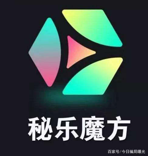 秘乐魔方短视频,打着短视频的幌子,做资金盘骗局!