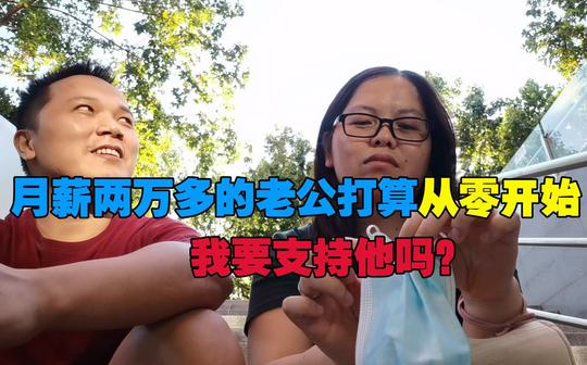 30岁老公失业后要创业，月收入两万直降到几百，我该继续支持吗?
