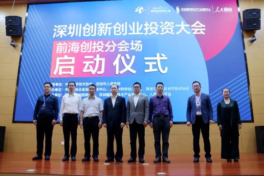 第二届深圳科普成果展示大赛作品:“科创中国”创新创业投资大会前海创投分会场系列路演活动