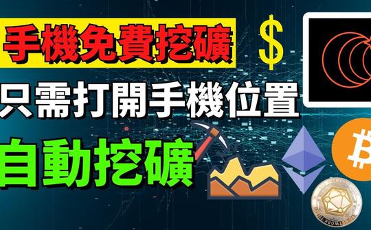 手机免费挖矿获取比特币以太坊手机赚钱app副业兼职创业干货分享