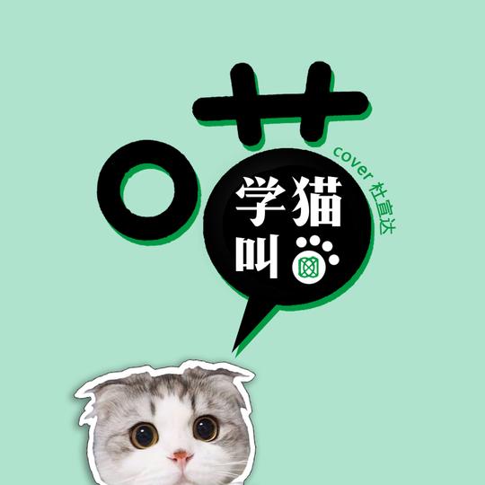 学猫叫
