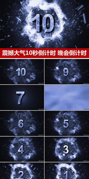 倒计时视频素材10秒倒计时视频