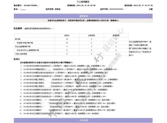 个人征信报告的经验详解