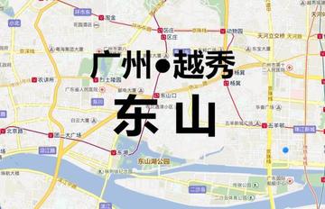 广州市东山区什么区