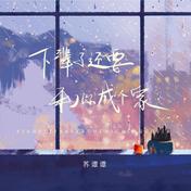 下辈子还要和你成个家(苏谭谭)