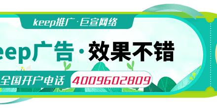 keep推广,keep广告