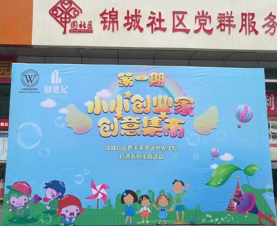 [转载]锦城社区:锦城社区开展"小小创业家,创意集市"志愿服务活动