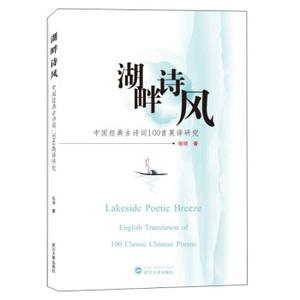 湖畔诗风:中国经典古诗词100首英译研究张琼文学诗歌词曲新华书店正版图书籍武汉大学出版社