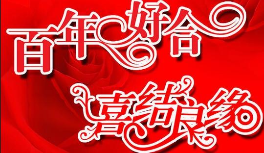 结婚纪念日祝福_夫妻结婚纪念日祝福语_父母