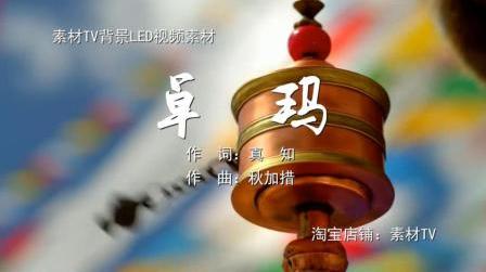 卓玛藏族歌舞元素舞台晚会歌曲舞蹈节目通用led背景大屏幕视频素材tv