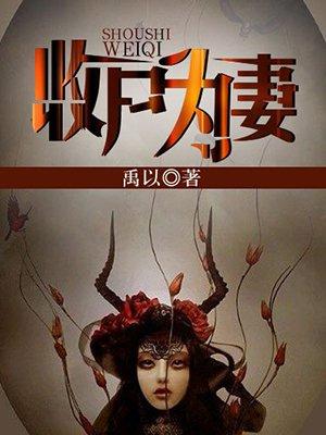 千年呆萌女僵尸路遇煞神帅道士,先来一张【追书符】压压惊
