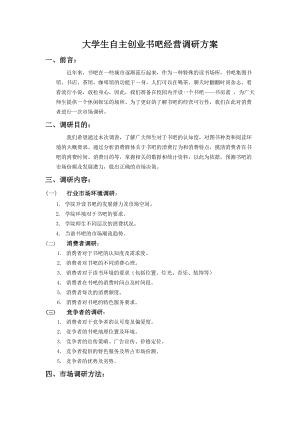 大学生自主创业书吧经营调研方案word版
