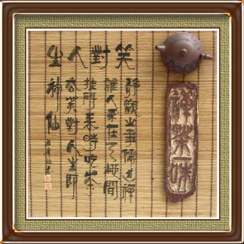 静观世事儒道禅,谁人不在天地间;挂碍来时吃茶去,笑对人生即神仙
