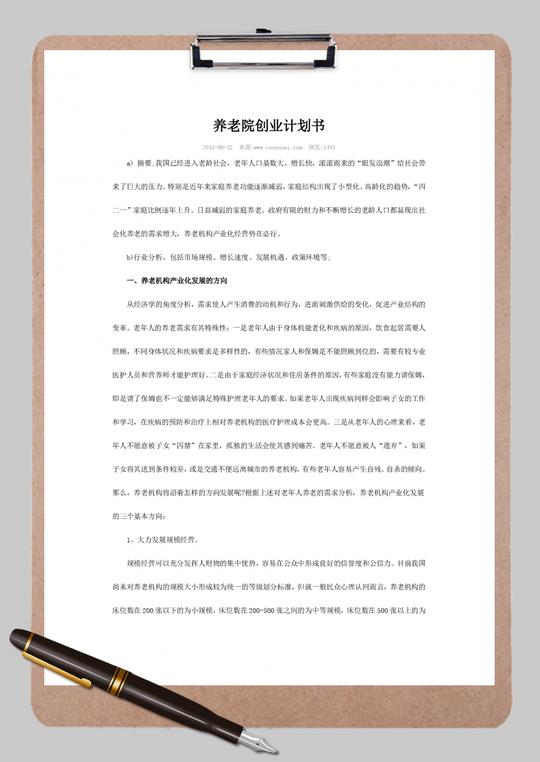 完整养老院创业计划书word范文模板