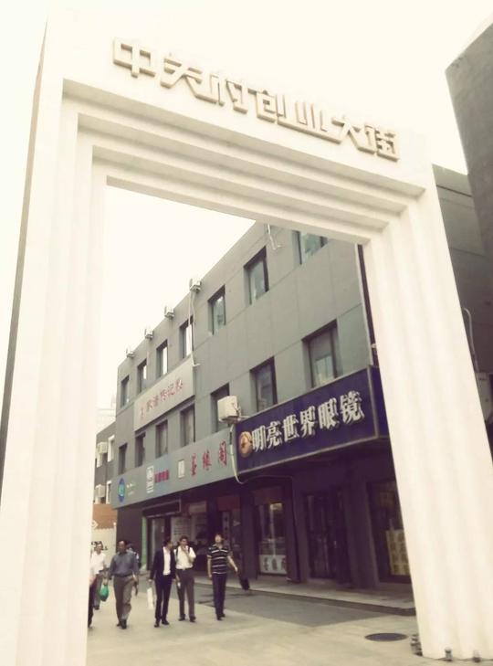 中关村创业大街