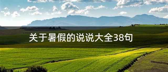 暑假没能陪孩子的说说