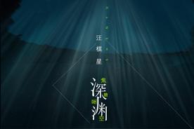 深渊(焦糖星空)