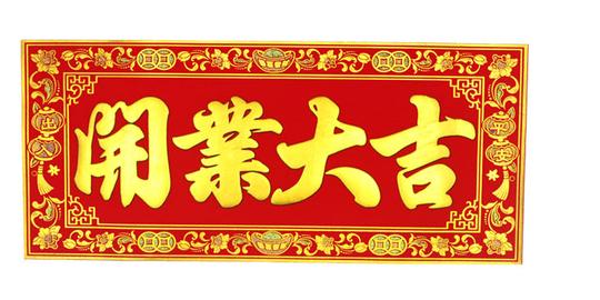 悦小七新店开张乔迁上梁对联横批生意兴隆开业大吉横幅门幅门贴