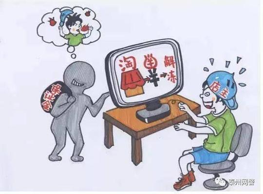 【网警提醒】警惕针对新手网店卖家实施的骗局