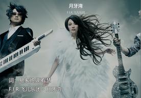 月牙湾(F.I.R.飞儿乐团)