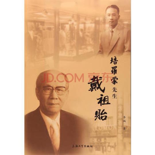 管理创业/商业史传"培罗蒙先生"戴祖贻分享关注商品举报李瑊
