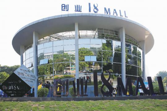创业18mall渐成创业者乐园