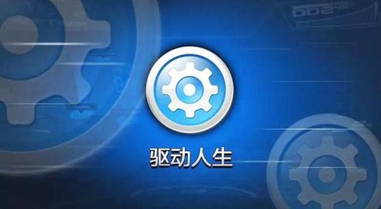 利用"驱动人生"升级程序的恶意程序预警
