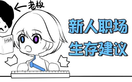 【观察日记】给职场新人的”生存“建议