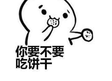 你要不要饼干可爱表情包
