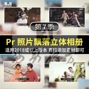 pr相册模板照片飘落立体相册婚礼爱情毕业季写真视频片头特效素材