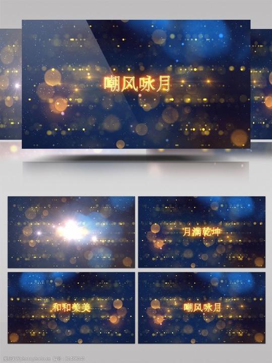 古诗中秋节节日庆祝黄金粒子开场片头ae模板