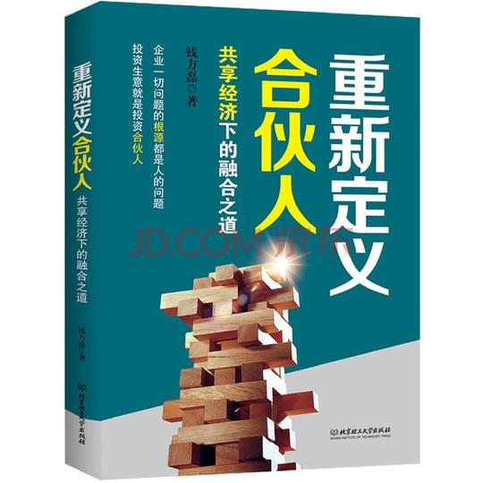 重新定义合伙人共享经济下的融合之道合伙人制度股权书投资生意