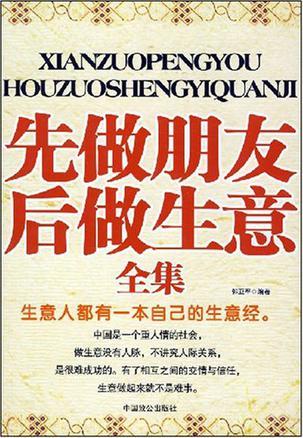 先做朋友后做生意全集