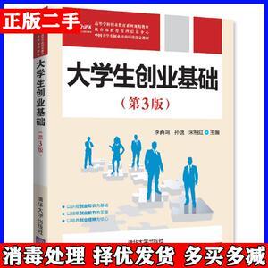 二手正版书大学生创业基础第3三版李肖鸣孙逸宋柏红清华大学出?