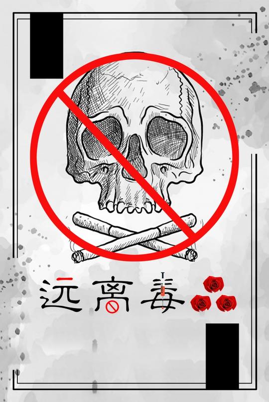 世界国际禁毒日珍爱生命远离骷髅psd公益广告海报模板设计素材1(3)