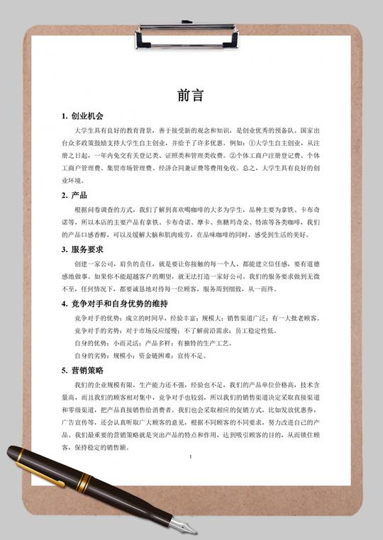 北岸咖啡屋创业计划书word范文模板