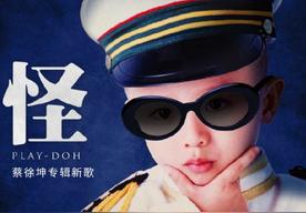 怪(蔡徐坤)