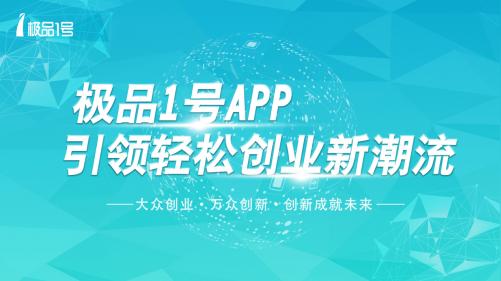 极品1号app引领轻松创业新潮流