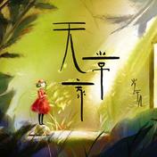 无常家(岑宁儿)