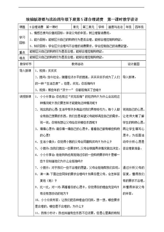 小学政治思品人教部编版四年级下册(道德与法治)5合理消费第一课时教案设计01