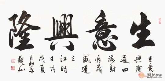 观山行书书法作品《生意兴隆》