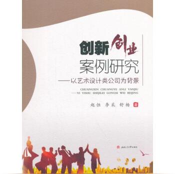 [正版]创新创业案例研究:以艺术设计类公司为背景赵恒,李采,舒杨著西南交通大学出版社