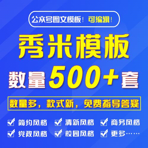 秀米模板公众号图文编辑运营推文制作设计素材排版文章编辑模板