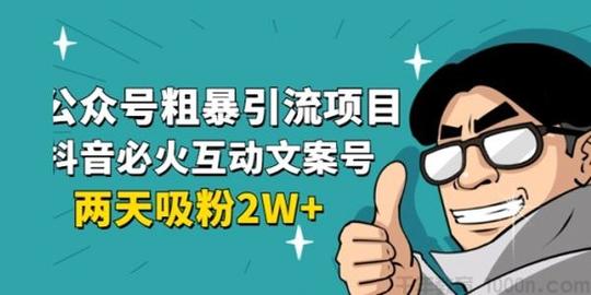 【第2139期】公众号粗暴引流抖音短视频互动性文案号