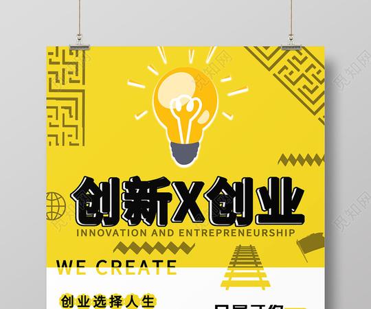 黄色简约创新创业宣传海报