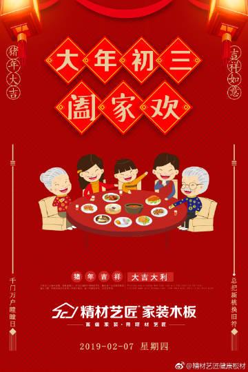 大年初三阖家欢