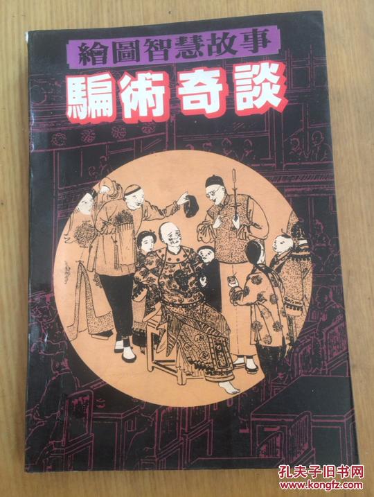 骗术奇谈