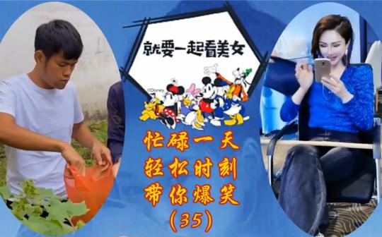 忙碌一天，来个暂停!带你爆笑带你飞(35)!